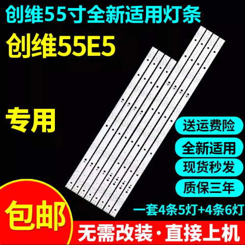 全新适用55寸创维55E5专用液晶电视灯条5800-W55009-RP00/LP00