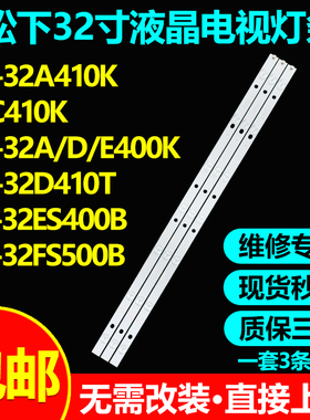 适用松下TH-32D410T TX-32ES400B TX-32FS500B灯条PN-EL-32-21-V0