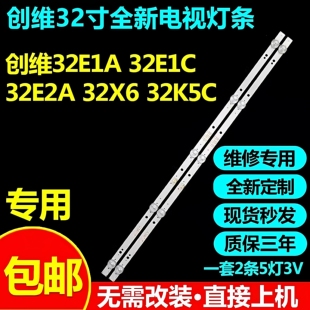 适用创维32E1A 32E1C 32E2A 32X6 32X3 32K5C 32K5D酷开32K5D灯条