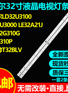 全新原装32寸海尔LD32U3100 32EU3000 LE32G310G LEB310P电视灯条