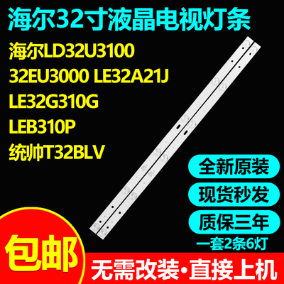 全新原装32寸海尔LD32U3100 32EU3000 LE32G310G LEB310P电视灯条
