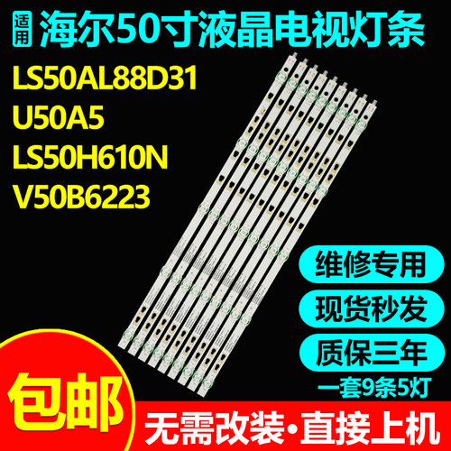 海尔LS50H610N LS50AL88D31风行V50B6223灯条LED49D05A-ZC29AG-01