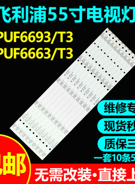 飞利浦55PUF6693/T3电视背光灯条