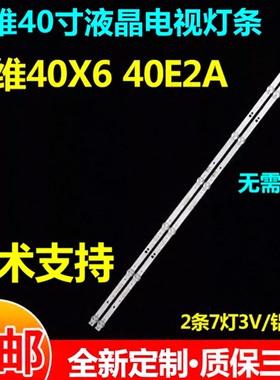 适用创维40X6 40E2A 40E1C 40S500F 40E382W E381S E310 E510灯条