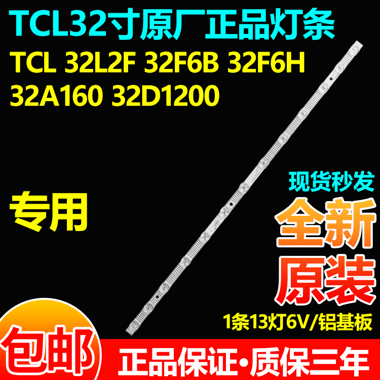 全新原装TCLL32F3301B 32P6H 32P6 32L21 32A260  32A265电视灯条 电子元器件市场 显示屏/LCD液晶屏/LED屏/TFT屏 原图主图