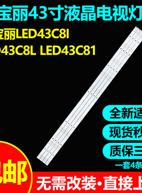长虹欧宝丽LED43C8I43C81灯条
