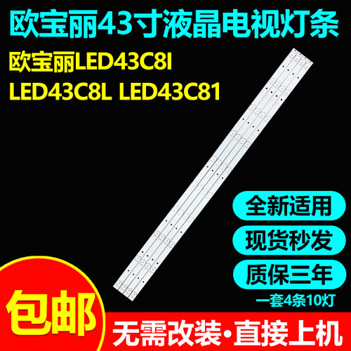 长虹欧宝丽LED43C8I43C81灯条