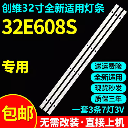 全新适用创维32E608S电视灯条