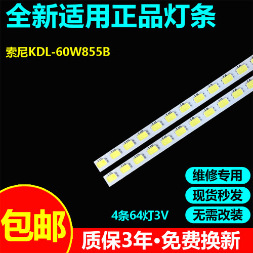 索尼KDL-60W855B电视背光灯条