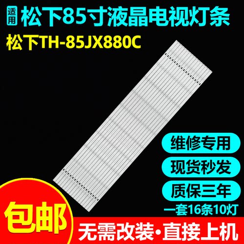 适用松下TH-85JX880C液晶电视灯条CRH-BK85V83030T1610064-REV1.6