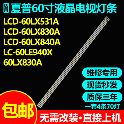 适用夏普LCD-60LX531A LC-60LE940X LCD-60LX830A液晶电视灯条