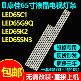 康佳LED65C1 LED65G9Q LED65T3 LED65U5灯条RF-BK650014LE30-1001