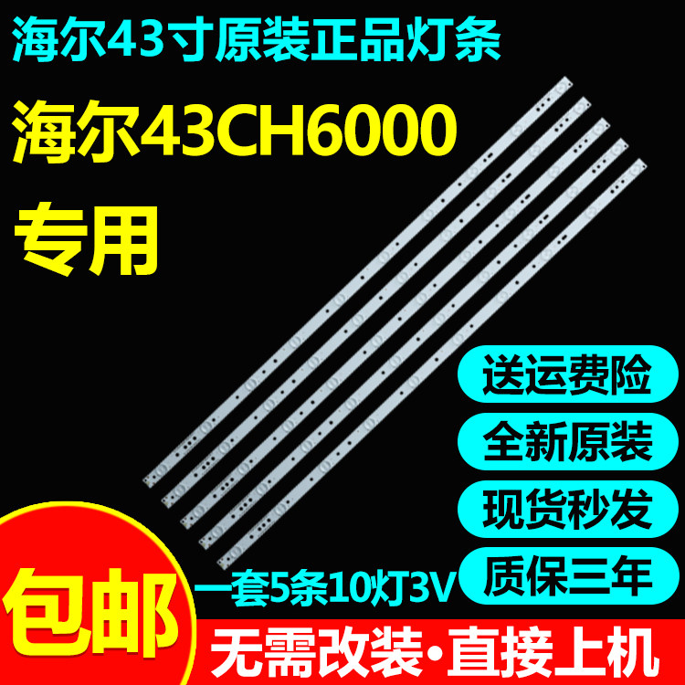 全新原装海尔43CH6000电视灯条