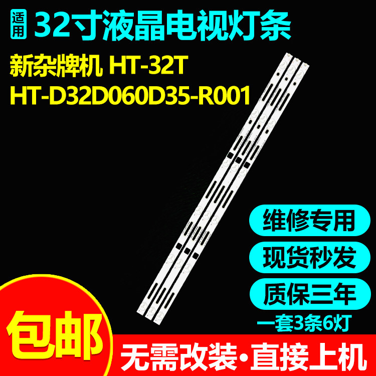 32寸杂牌机HT-32T灯条包邮