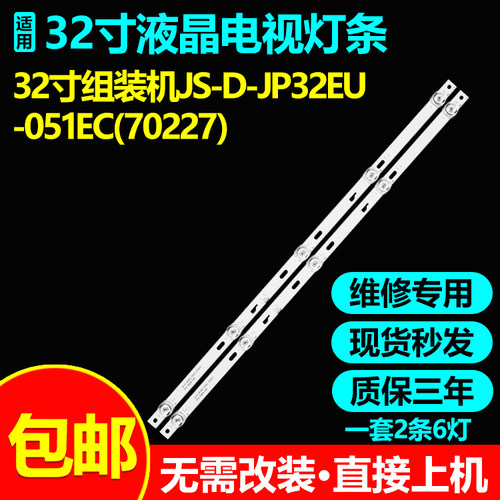 适用32寸杂牌机电视灯条JS-D-JP32EU-051EC(70227) R72-32D04-025