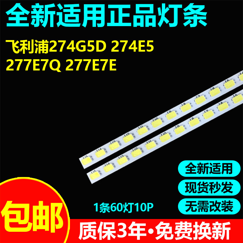 适用飞利浦274G5D274E5电视灯条