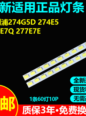 全新适用飞利浦274G5D 274E5 277E7Q 277E7E电视灯条LM270WF6 WF5