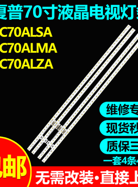 全新原装70寸夏普4T-C70ALSA 4T-C70ALMA 4T-C70ALZA电视背光灯条