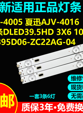 适用夏迅AJV-4016灯条DLED39.5HD 3X6 1004  KJ395D06-ZC22AG-04
