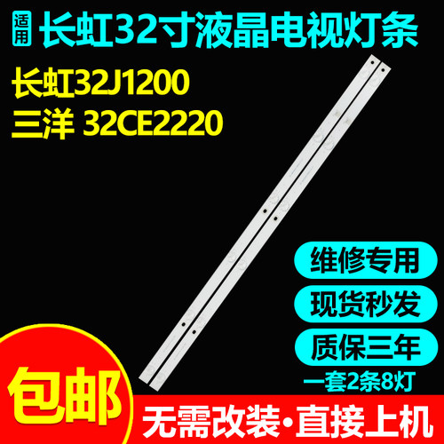 长虹32j1200三洋32CE2220灯条