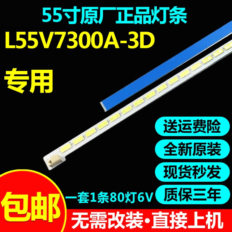 全新原装55寸L55V7300A-3D灯条