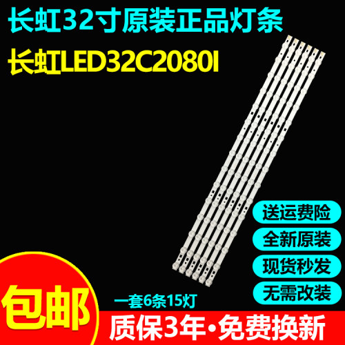 全新原装长虹LED32C2080I灯条