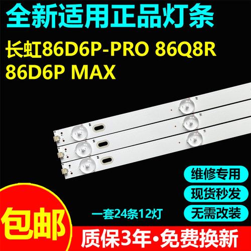 适用长虹电视86D6P-PRO 86Q8R 86D6P MAX灯条C860U21-E3-B(04)(06