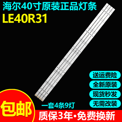 全新原装海尔LE40R31电视灯条