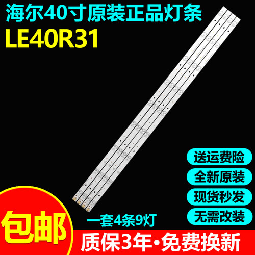 全新原装海尔LE40R31电视灯条