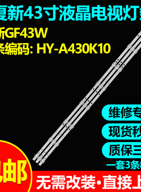 适用43寸广告机夏新GF43W灯条HY-A430K10 32083200810液晶屏背光