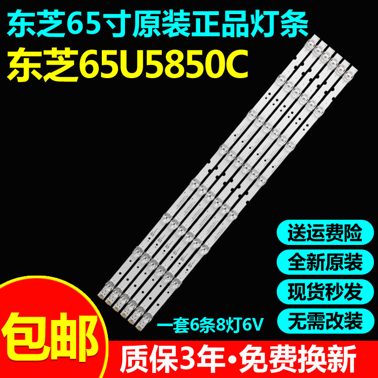 全新原装东芝65U5850C电视灯条