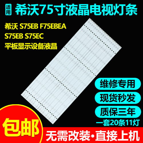 75寸希沃S75EBF75EAS75EC灯条