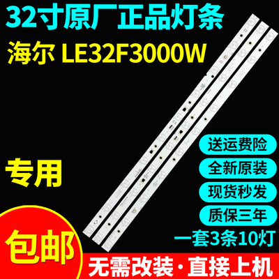 全新原装海尔LE32F3000W电视灯条