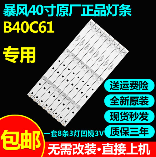全新原装暴风B40C61液晶电视灯条