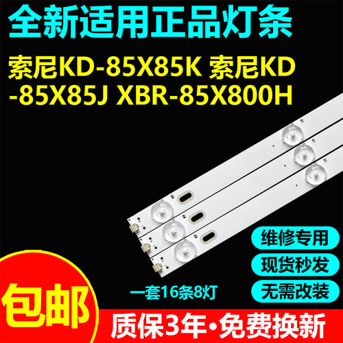 适用索尼KD-85X85J XBR-85X800H灯条LYX_LB8500H V0_00 LB8500B V