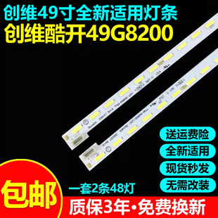 全新适用创维酷开49G8200专用电视灯条7749- 649000-L010 R010