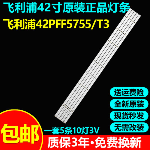 全新原装飞利浦42PFF5755/T3灯条