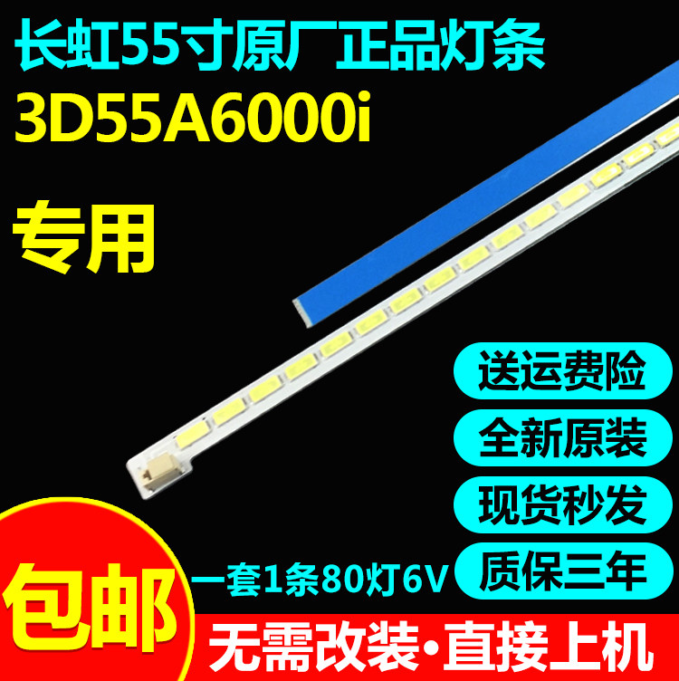 全新原装55寸长虹灯条