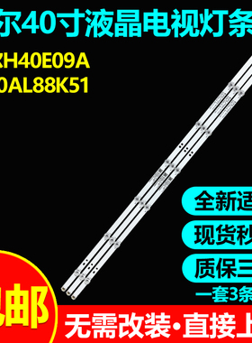 适用海尔H40E09A LE40AL88K51 LE40AL88K81灯条HK40D07-ZC26AG-08