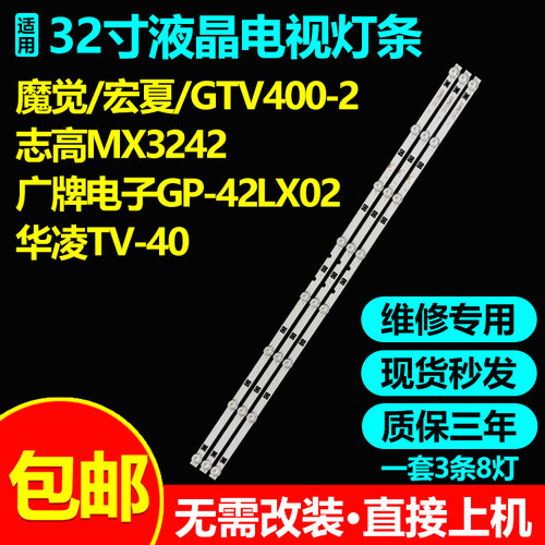 魔觉/宏夏/志高GTV400-2电视灯条