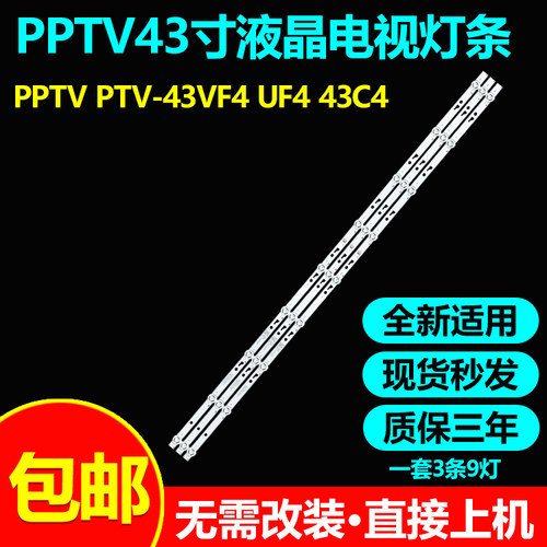 PPTVPTV-43VF4/4AUF443C4灯条