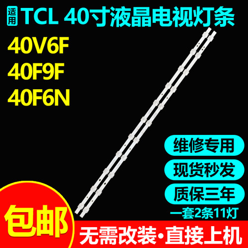 适用TCL40V6F40F9F40F6N灯条