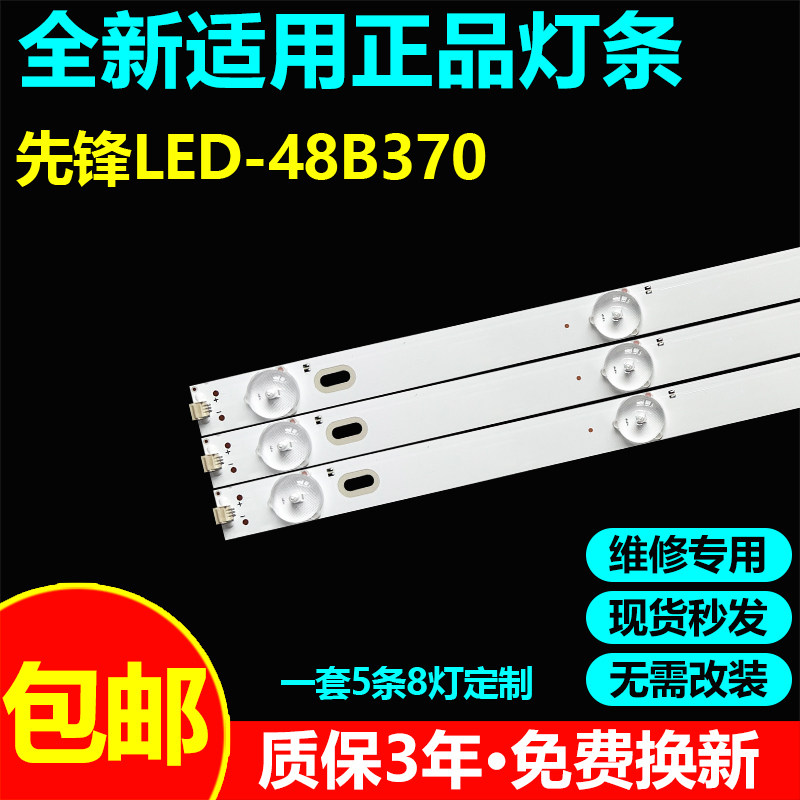 先锋LED-48B370电视灯条