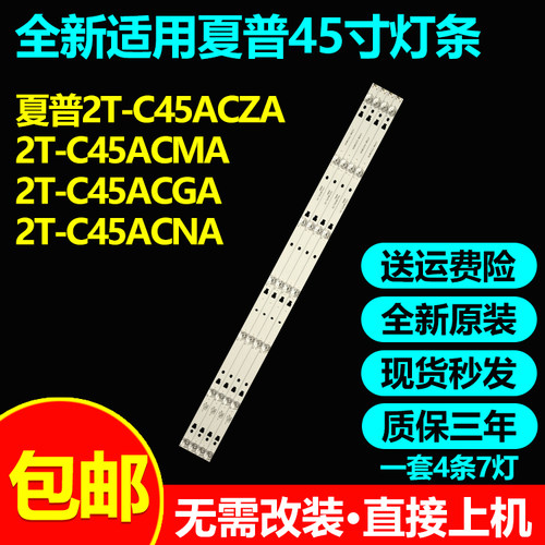 全新原装夏普2T-C45ACZA灯条