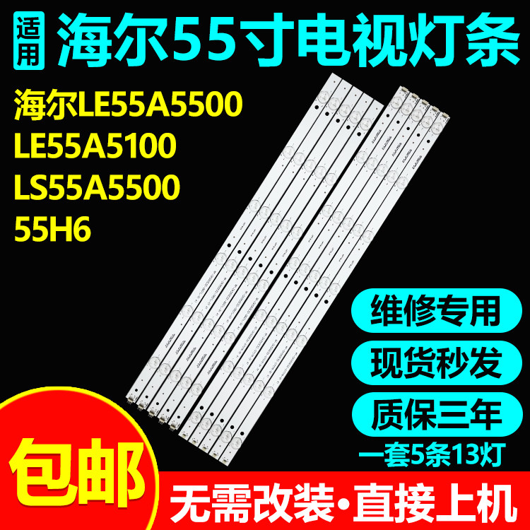 海尔LS55A5500 LD55U3300 55H6灯条RF-DK550E32-0601L/0701R-01