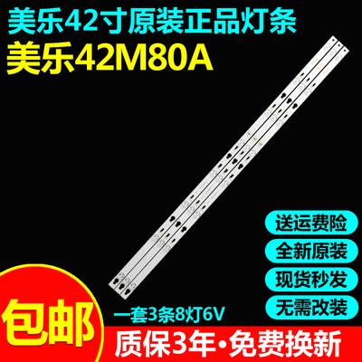 全新原装美乐42M80A电视灯条