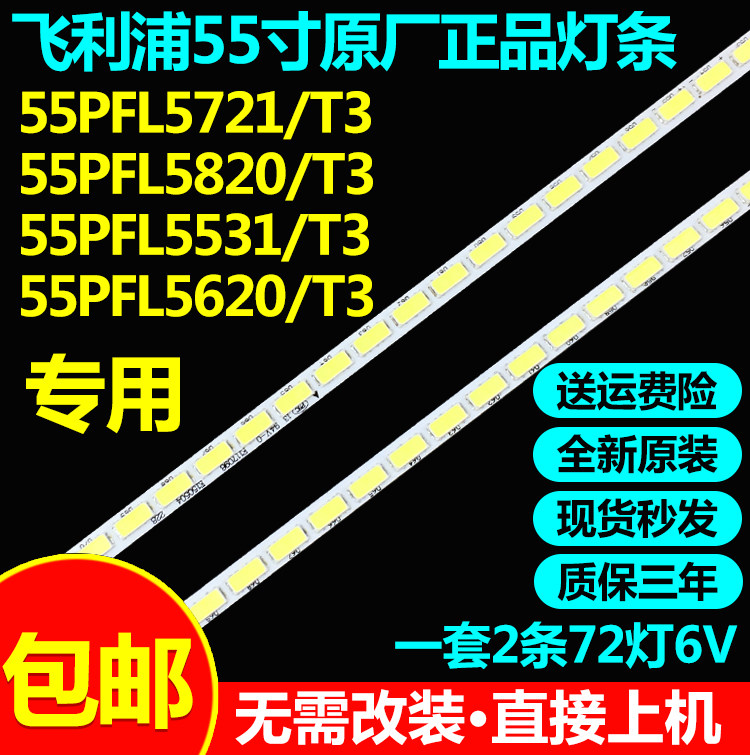 飞利浦55PFL5620/T3电视灯条