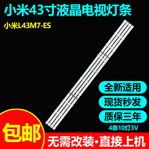 全新原装43寸小米L43M7-ES灯条
