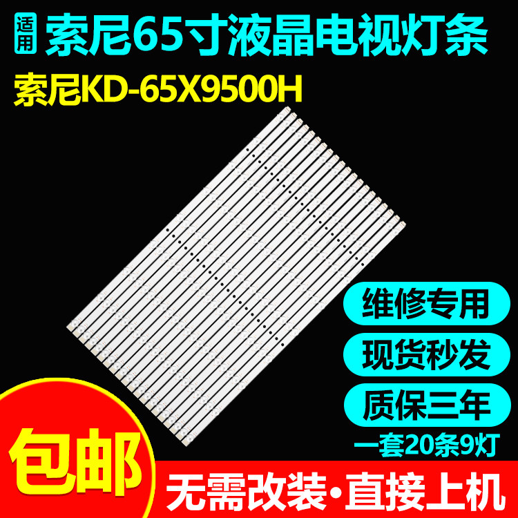 适用65寸索尼KD-65X9500H液晶电视背光灯带LED灯条LB65082 V0_05