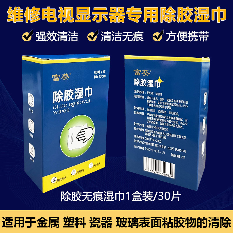 电视全面屏无边框液晶屏除胶湿巾